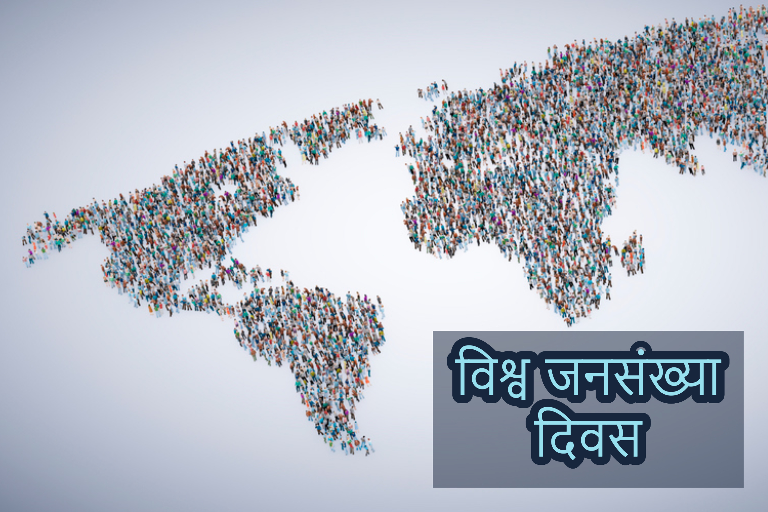 Photo of विश्व जनसंख्या दिवस 2020