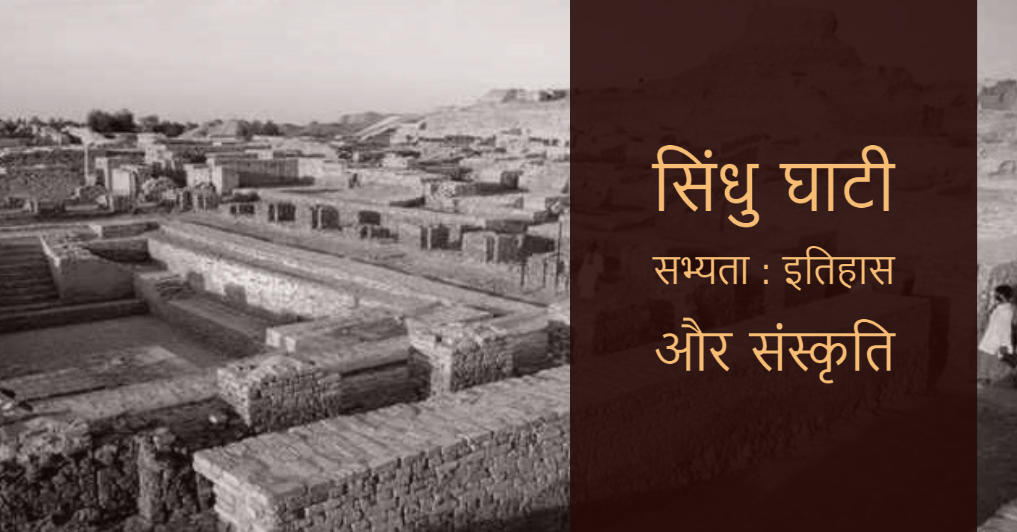 Photo of सिंधु घाटी सभ्यता का इतिहास और संस्कृति