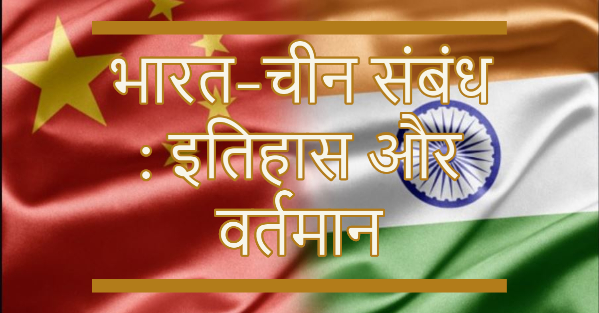 भारत-चीन संबंध