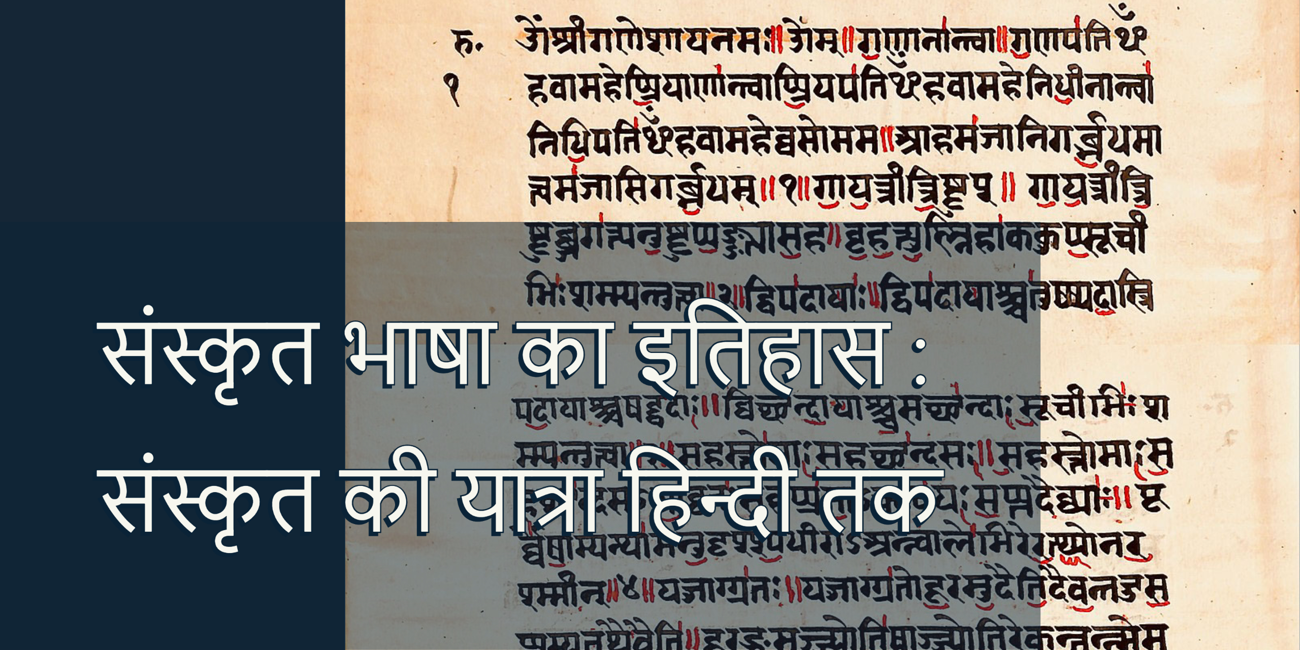 Photo of संस्कृत भाषा का इतिहास : संस्कृत की यात्रा हिन्दी तक