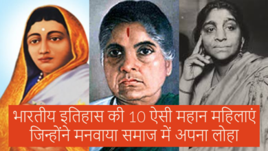 Photo of भारतीय इतिहास की 10 ऐसी महान महिलाएं जिन्होंने मनवाया समाज में अपना लोहा