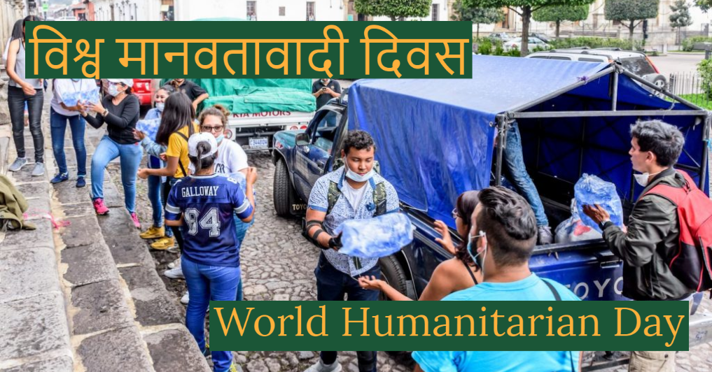 World Humanitarian Day in hindi