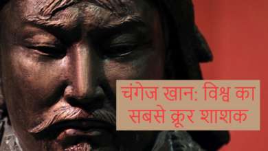 Photo of चंगेज खान: विश्व का सबसे क्रूर शाशक | क्यों नहीं किया चंगेज खान ने भारत पर आक्रमण ?