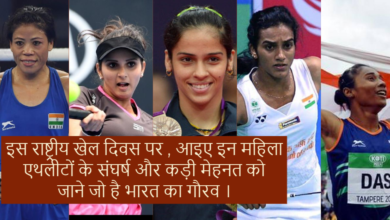 Photo of राष्ट्रीय खेल दिवस: 5 ऐसी भारतीय महिला एथलीट्स  जिन पर भारत को गर्व